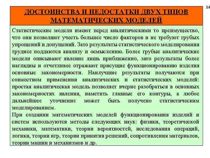 ДОСТОИНСТВА И НЕДОСТАТКИ ДВУХ ТИПОВ МАТЕМАТИЧЕСКИХ МОДЕЛЕЙ Статистические модели имеют перед аналитическими то преимущество,
