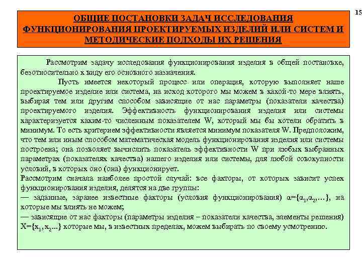 ОБЩИЕ ПОСТАНОВКИ ЗАДАЧ ИССЛЕДОВАНИЯ ФУНКЦИОНИРОВАНИЯ ПРОЕКТИРУЕМЫХ ИЗДЕЛИЙ ИЛИ СИСТЕМ И МЕТОДИЧЕСКИЕ ПОДХОДЫ ИХ РЕШЕНИЯ