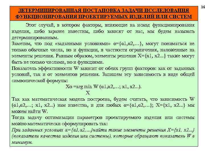 ДЕТЕРМИНИРОВАННАЯ ПОСТАНОВКА ЗАДАЧИ ИССЛЕДОВАНИЯ ФУНКЦИОНИРОВАНИЯ ПРОЕКТИРУЕМЫХ ИЗДЕЛИЙ ИЛИ СИСТЕМ Этот случай, в котором факторы,