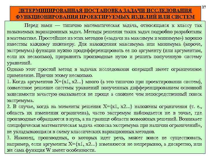 ДЕТЕРМИНИРОВАННАЯ ПОСТАНОВКА ЗАДАЧИ ИССЛЕДОВАНИЯ ФУНКЦИОНИРОВАНИЯ ПРОЕКТИРУЕМЫХ ИЗДЕЛИЙ ИЛИ СИСТЕМ Перед нами — типично математическая
