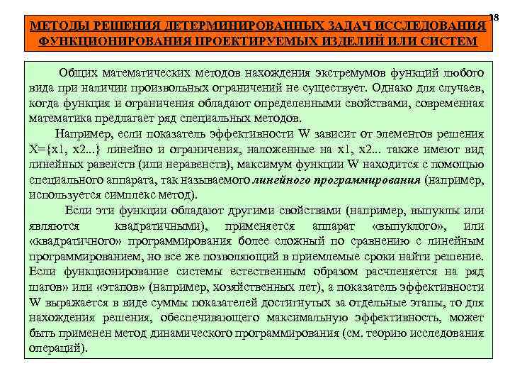 МЕТОДЫ РЕШЕНИЯ ДЕТЕРМИНИРОВАННЫХ ЗАДАЧ ИССЛЕДОВАНИЯ ФУНКЦИОНИРОВАНИЯ ПРОЕКТИРУЕМЫХ ИЗДЕЛИЙ ИЛИ СИСТЕМ Общих математических методов нахождения