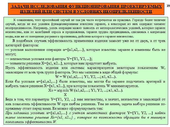 ЗАДАЧИ ИССЛЕДОВАНИЯ ФУНКЦИОНИРОВАНИЯ ПРОЕКТИРУЕМЫХ ИЗДЕЛИЙ ИЛИ СИСТЕМ В УСЛОВИЯХ НЕОПРЕДЕЛЕННОСТИ К сожалению, этот простейший