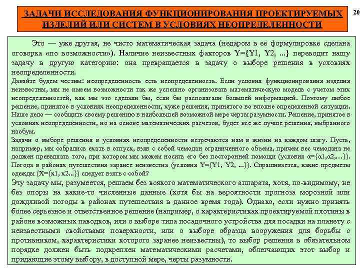 ЗАДАЧИ ИССЛЕДОВАНИЯ ФУНКЦИОНИРОВАНИЯ ПРОЕКТИРУЕМЫХ ИЗДЕЛИЙ ИЛИ СИСТЕМ В УСЛОВИЯХ НЕОПРЕДЕЛЕННОСТИ Это — уже другая,