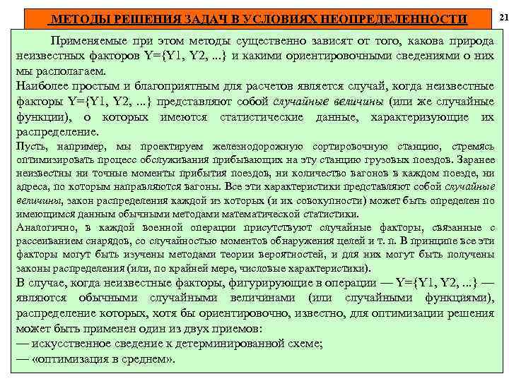МЕТОДЫ РЕШЕНИЯ ЗАДАЧ В УСЛОВИЯХ НЕОПРЕДЕЛЕННОСТИ Применяемые при этом методы существенно зависят от того,
