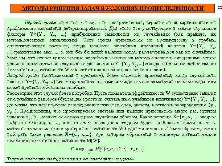 МЕТОДЫ РЕШЕНИЯ ЗАДАЧ В УСЛОВИЯХ НЕОПРЕДЕЛЕННОСТИ Первый прием сводится к тому, что неопределенная, вероятностная