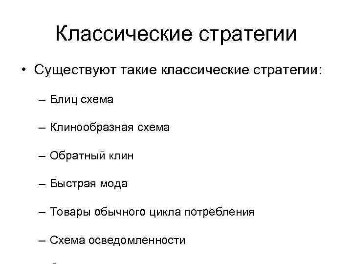 Классические стратегии • Существуют такие классические стратегии: – Блиц схема – Клинообразная схема –