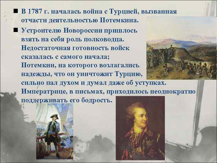 n В 1787 г. началась война с Турцией, вызванная отчасти деятельностью Потемкина. n Устроителю