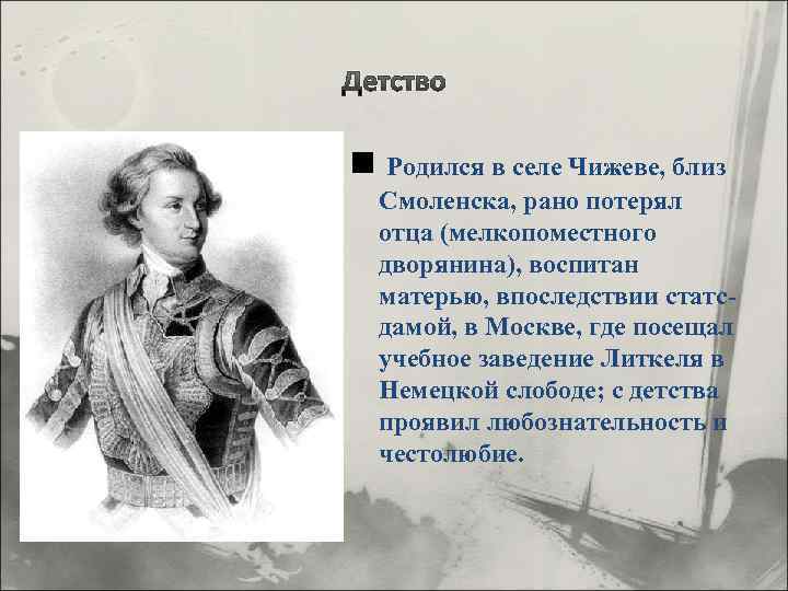 Детство n Родился в селе Чижеве, близ Смоленска, рано потерял отца (мелкопоместного дворянина), воспитан