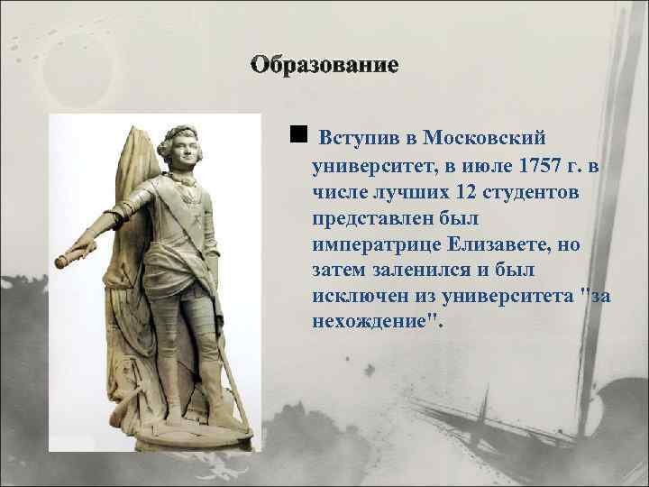 Образование n Вступив в Московский университет, в июле 1757 г. в числе лучших 12