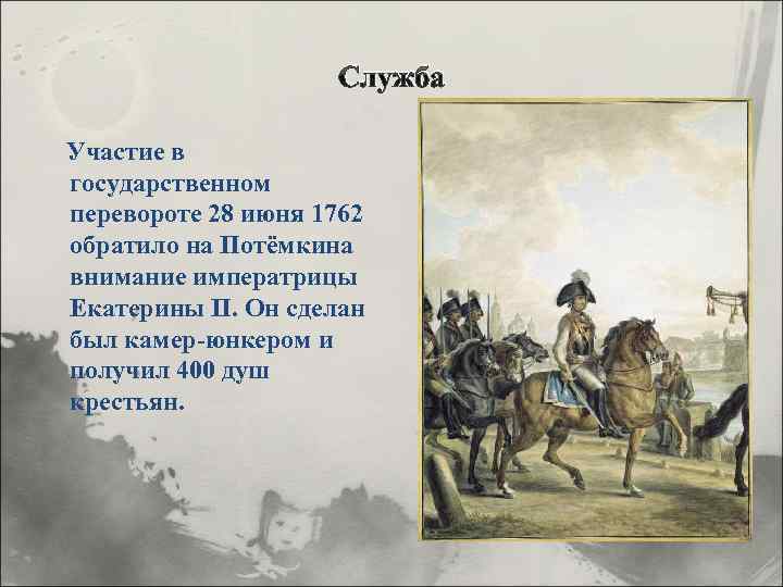 Служба Участие в государственном перевороте 28 июня 1762 обратило на Потёмкина внимание императрицы Екатерины
