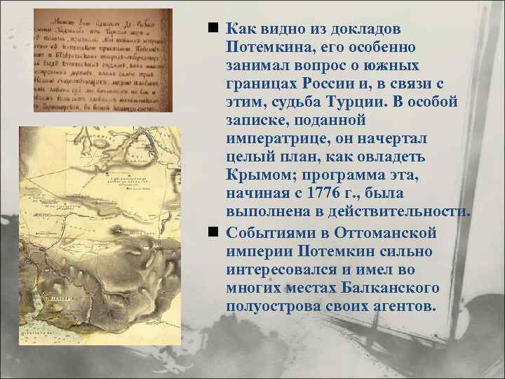 n Как видно из докладов Потемкина, его особенно занимал вопрос о южных границах России