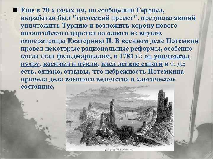n Еще в 70 -х годах им, по сообщению Герриса, выработан был 
