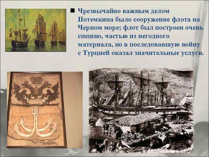n Чрезвычайно важным делом Потемкина было сооружение флота на Черном море; флот был построен