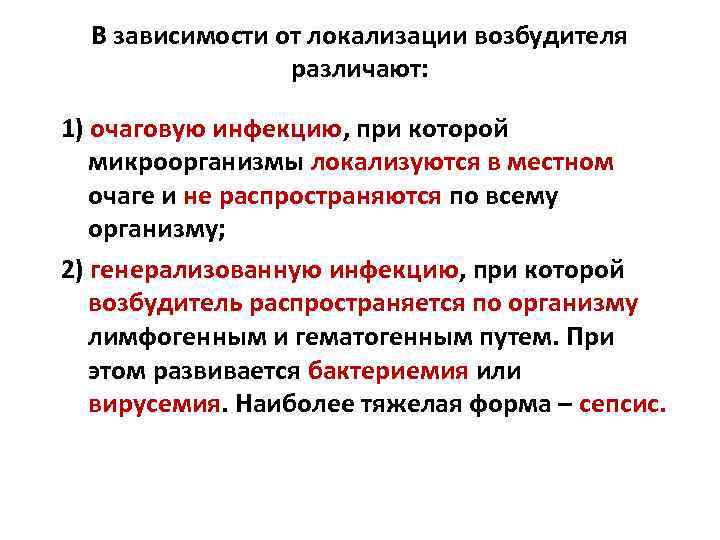 В зависимости от локализации возбудителя различают: 1) очаговую инфекцию, при которой микроорганизмы локализуются в