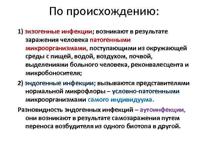 По происхождению: 1) экзогенные инфекции; возникают в результате заражения человека патогенными микроорганизмами, поступающими из