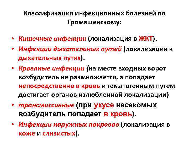 Инфекция классификация инфекционных болезней. Классификация Громашевского инфекционных болезней. Классификация инфекционных болезней по микробиологии. Классификация инфекции болезней по Громашевскому. Классификация инфекционных болезней по л.в. Громашевскому.