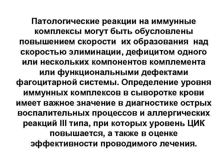 Увеличение обусловлено. Патологические иммунные реакции. Патологическая реакция это. Механизмы элиминации иммунных комплексов. Опсоно-фагоцитарная реакция.