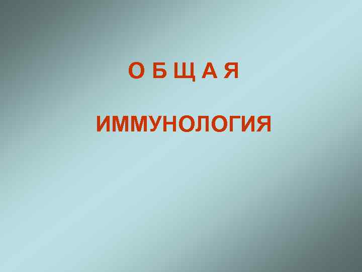 ОБЩАЯ ИММУНОЛОГИЯ 