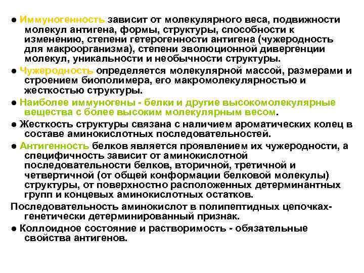● Иммуногенность зависит от молекулярного веса, подвижности молекул антигена, формы, структуры, способности к изменению,