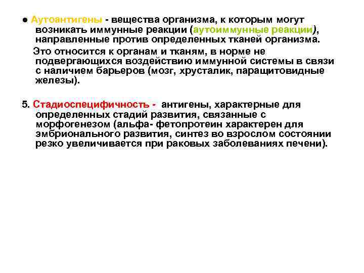 ● Аутоантигены - вещества организма, к которым могут возникать иммунные реакции (аутоиммунные реакции), направленные