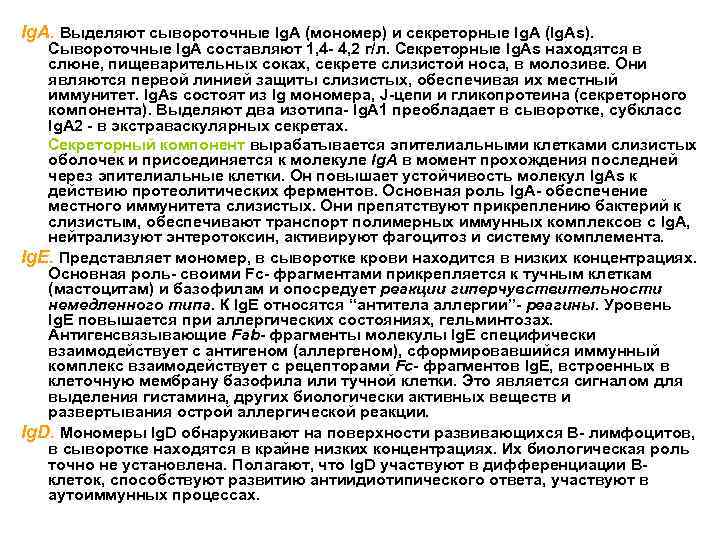 Ig. A. Выделяют сывороточные Ig. A (мономер) и секреторные Ig. A (Ig. As). Сывороточные