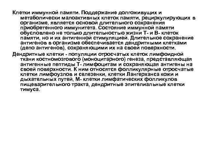 Клетки иммунной памяти. Поддержание долгоживущих и метаболически малоактивных клеток памяти, рециркулирующих в организме, является