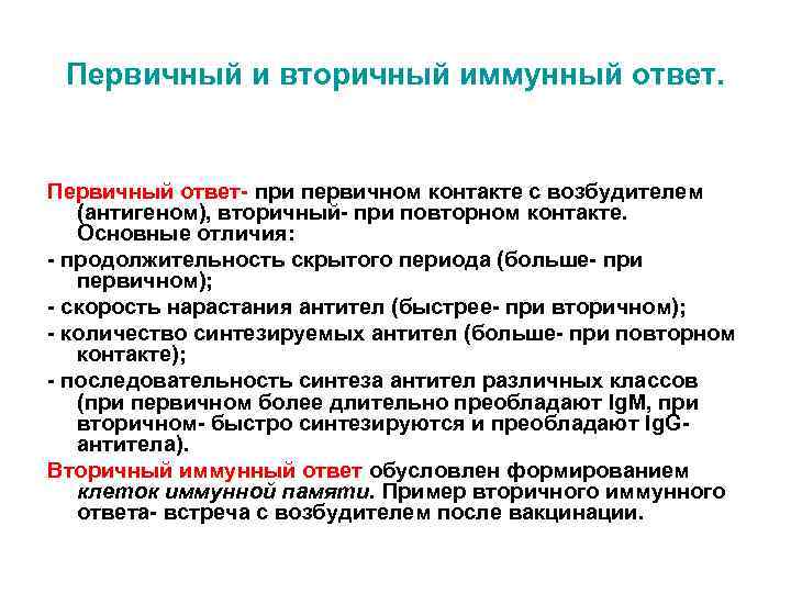 Первичный и вторичный иммунный ответ. Первичный ответ- при первичном контакте с возбудителем (антигеном), вторичный-