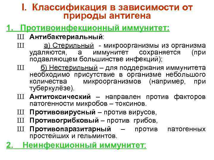 I. Классификация в зависимости от природы антигена 1. Противоинфекционный иммунитет: Ш Антибактериальный: Ш а)