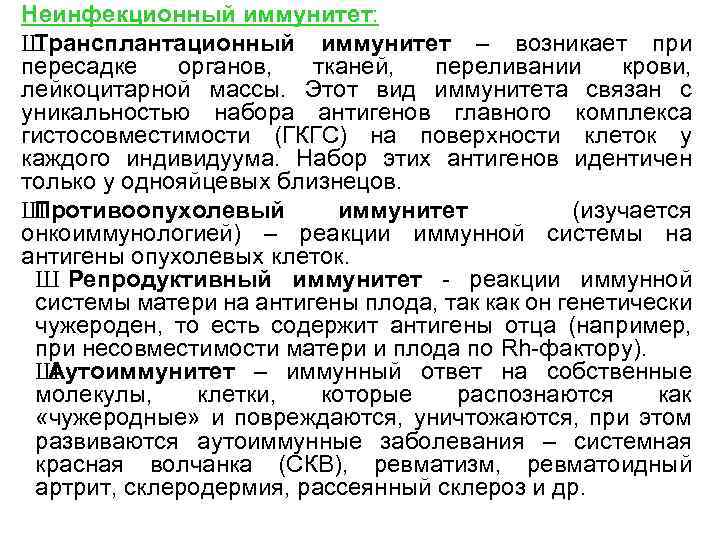 Неинфекционный иммунитет: Ш Трансплантационный иммунитет – возникает при пересадке органов, тканей, переливании крови, лейкоцитарной