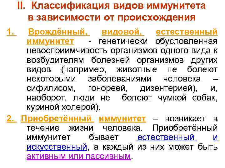 II. Классификация видов иммунитета в зависимости от происхождения 1. Врождённый, видовой, естественный иммунитет -
