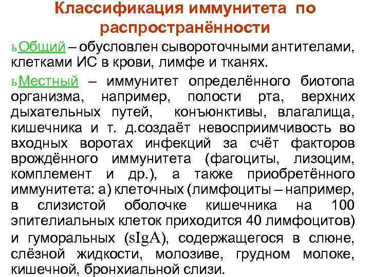 Классификация иммунитета по распространённости ь Общий – обусловлен сывороточными антителами, клетками ИС в крови,