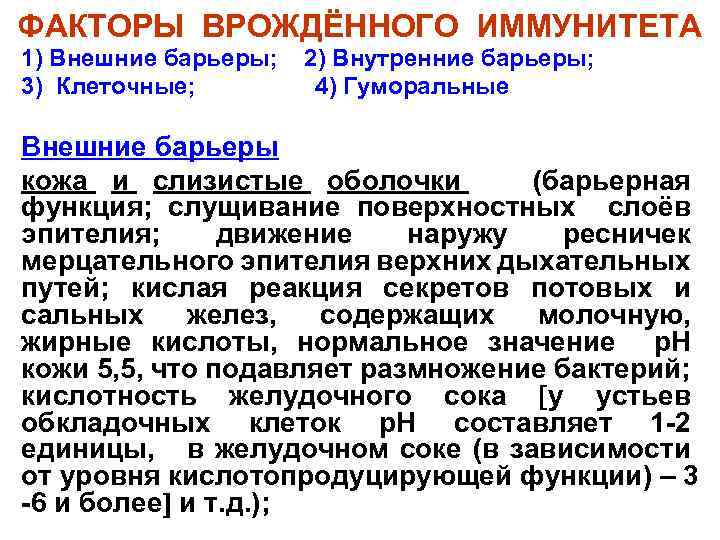 ФАКТОРЫ ВРОЖДЁННОГО ИММУНИТЕТА 1) Внешние барьеры; 3) Клеточные; 2) Внутренние барьеры; 4) Гуморальные Внешние