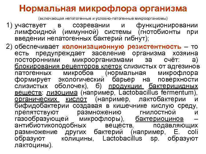 Нормальная микрофлора организма (включающая непатогенные и условно-патогенные микроорганизмы) 1) участвует в созревании и функционировании