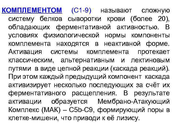 КОМПЛЕМЕНТОМ (С 1 -9) называют сложную систему белков сыворотки крови (более 20), обладающих ферментативной