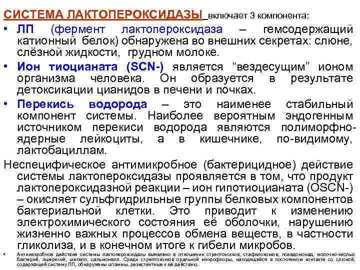 СИСТЕМА ЛАКТОПЕРОКСИДАЗЫ включает 3 компонента: • ЛП (фермент лактопероксидаза – гемсодержащий катионный белок) обнаружена