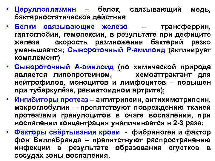  • Церуллоплазмин – белок, связывающий медь, бактериостатическое действие • Белки связывающие железо –