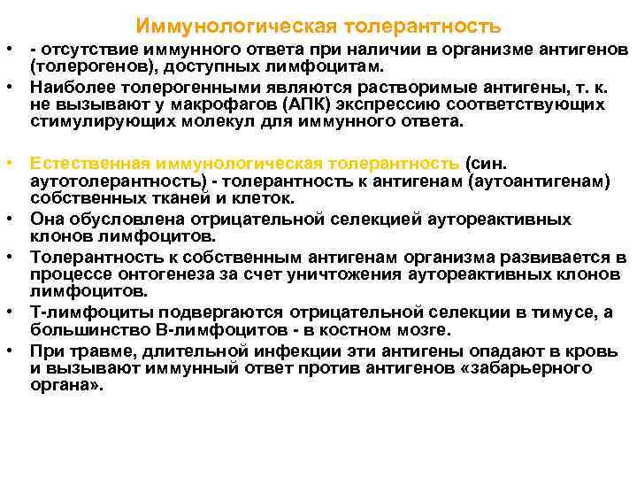 Иммунологическая толерантность • - отсутствие иммунного ответа при наличии в организме антигенов (толерогенов), доступных