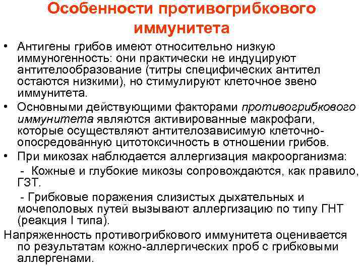 Особенности противогрибкового иммунитета • Антигены грибов имеют относительно низкую иммуногенность: они практически не индуцируют