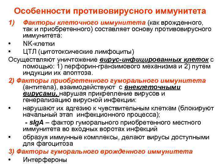 Особенности противовирусного иммунитета 1) Факторы клеточного иммунитета (как врожденного, так и приобретенного) составляет основу