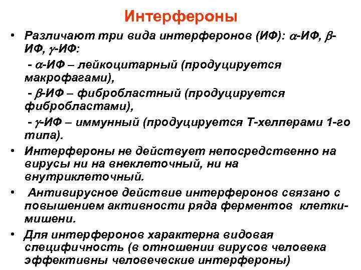 Интерфероны • Различают три вида интерферонов (ИФ): -ИФ, -ИФ: - -ИФ – лейкоцитарный (продуцируется
