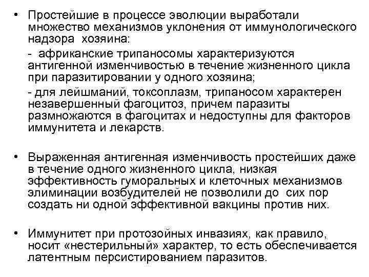  • Простейшие в процессе эволюции выработали множество механизмов уклонения от иммунологического надзора хозяина: