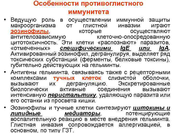 Особенности противоглистного иммунитета • Ведущую роль в осуществлении иммунной защиты макроорганизма от глистной инвазии
