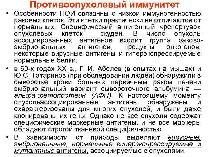 Противоопухолевый иммунитет • Особенности ПОИ связанны с низкой иммуногенностью раковых клеток. Эти клетки практически