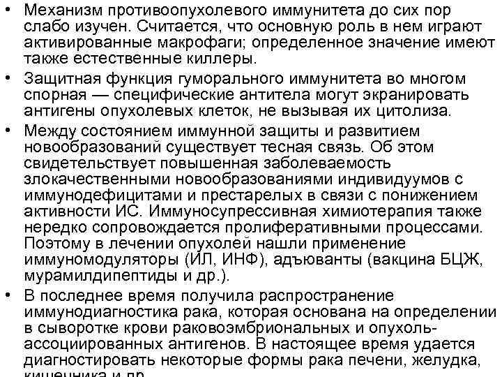  • Механизм противоопухолевого иммунитета до сих пор слабо изучен. Считается, что основную роль