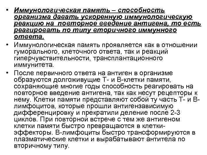  • Иммунологическая память – способность организма давать ускоренную иммунологическую реакцию на повторное введение