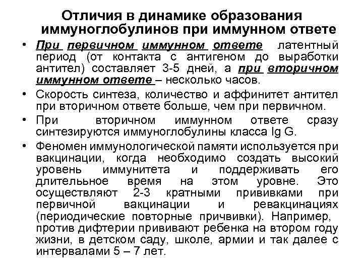 Отличия в динамике образования иммуноглобулинов при иммунном ответе • При первичном иммунном ответе латентный