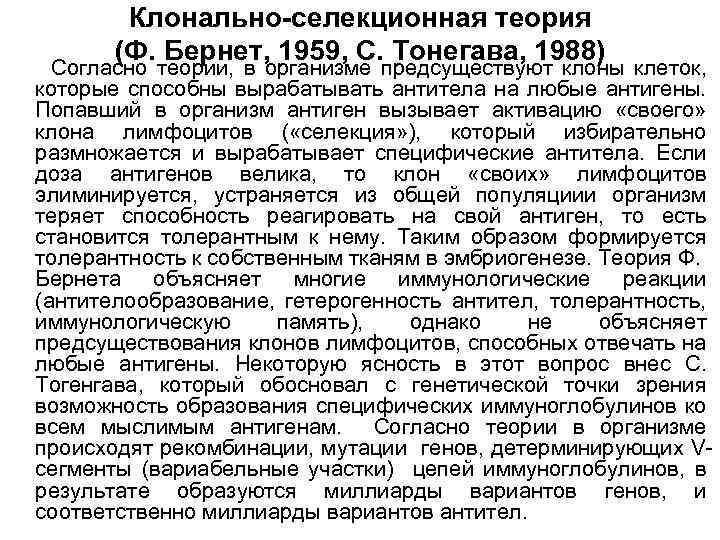 Клонально-селекционная теория (Ф. Бернет, 1959, С. Тонегава, 1988) Согласно теории, в организме предсуществуют клоны