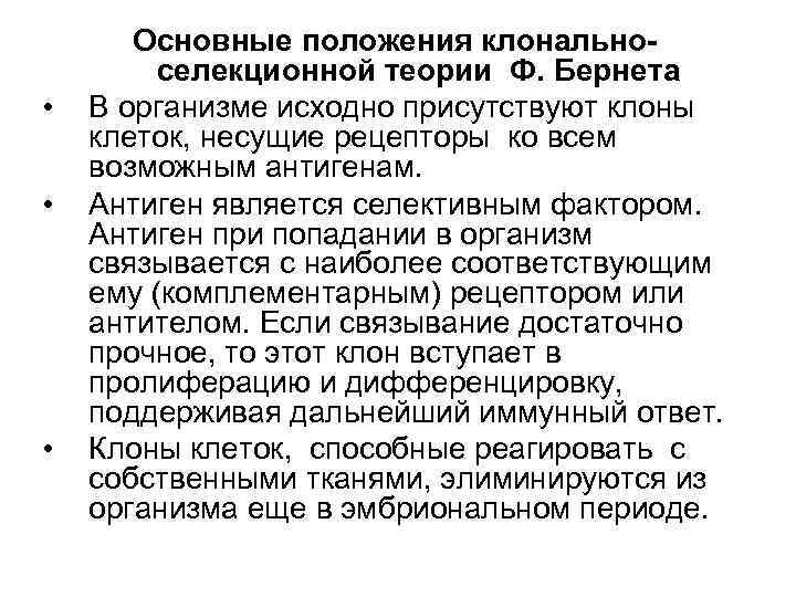  • • • Основные положения клональноселекционной теории Ф. Бернета В организме исходно присутствуют