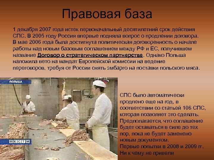 Правовая база 1 декабря 2007 года истек первоначальный десятилетний срок действия СПС. В 2005