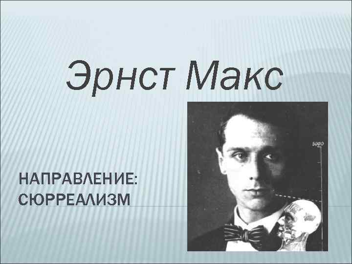  Эрнст Макс НАПРАВЛЕНИЕ: СЮРРЕАЛИЗМ 